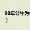 98年公牛為什么解體（1998公牛為什么解體）