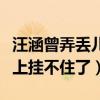 汪涵曾弄丟兒子怎么回事（被小沐沐揭老底臉上掛不住了）