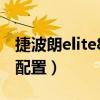 捷波朗elite85t初始化（捷波朗Elite85t參數配置）