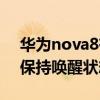 華為nova8有語音喚醒嗎（華為nova8怎么保持喚醒狀態）