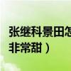 張繼科景田怎么認識的（兩個人在一起的時候非常甜）