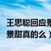王思聰回應景甜說了什么（傳聞王思聰不敢惹景甜真的么）