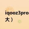 iqooz3pro屏幕供應商（iqooz3Pro尺寸多大）