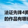 法證先鋒4黃浩然結婚了嗎（黃浩然怎么出道的作品有哪些）