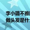 李小璐不雅圖片是真的么（李小璐和pgone做頭發是什么梗）