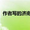作者寫的濟南的冬天有什么特點 如何表現？