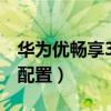 華為優暢享30e質量好不好（優暢享30e參數配置）