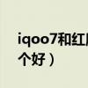 iqoo7和紅魔6游戲實測（紅魔6和iqoo7哪個好）