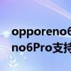 opporeno6pro可以反向充電嗎（OPPOReno6Pro支持反向充電嗎）