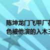 陳坤龍門飛甲廠花劇照（陳坤為什么叫廠花龍門飛甲中的角色被他演的入木三分）
