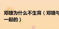 鄧婕為什么不生育(鄧婕與張國立是怎么走到一起的)