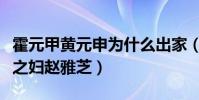 霍元甲黃元申為什么出家(被傳愛而不得有夫之婦趙雅芝)
