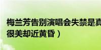 梅蘭芳告別演唱會失禁是真的嗎(她曾說夕陽很美卻近黃昏)