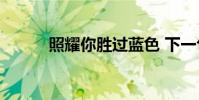 照耀你勝過藍色 下一句是什么?