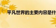 平凡世界的主要內容是什么 作者是誰?