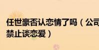 任世豪否認戀情了嗎(公司直言藝人發展階段禁止談戀愛)