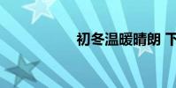 初冬溫暖晴朗 下一句