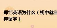 鄭愷英語為什么(初中就當交換生為了上戲放棄留學)
