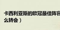 卡西利亞斯的歐冠最佳陣容(卡西利亞斯為什么轉會)