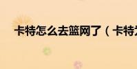 卡特怎么去籃網了(卡特為什么去籃網)