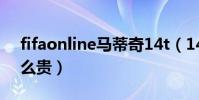 fifaonline馬蒂奇14t(14t馬蒂奇為什么這么貴)