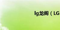 lg龍閣(LG)
