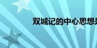 雙城記的中心思想是什么?