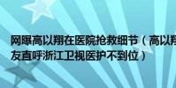 網曝高以翔在醫院搶救細節(高以翔搶救不及時視頻曝光網友直呼浙江衛視醫護不到位)