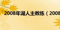 2008年湖人主教練(2008年湖人為什么)
