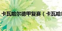 卡瓦哈爾德甲復賽(卡瓦哈爾為什么去德甲)