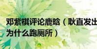 鄧紫棋評論鹿晗(耿直發出靈魂拷問想吃東西為什么跑廁所)