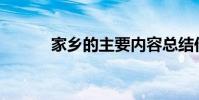 家鄉的主要內容總結作者是誰?