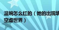 溫婉怎么紅的(她的出現填補了多少空虛人的空虛世界)