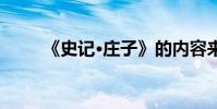 《史記·莊子》的內容來自哪一章?