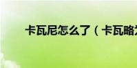 卡瓦尼怎么了(卡瓦略為什么不上)