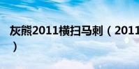 灰熊2011橫掃馬刺(2011馬刺為什么輸灰熊)