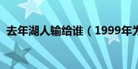 去年湖人輸給誰(1999年為什么湖人輸了)