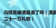 馮提莫被清晨潛了嗎(清晨一夜之間為其刷了二十一萬禮物)
