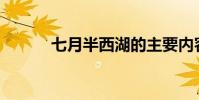 七月半西湖的主要內容是什么?