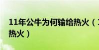 11年公牛為何輸給熱火(11年公牛為什么輸熱火)