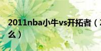 2011nba小牛vs開拓者(2011nba小牛為什么)