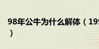 98年公牛為什么解體(1998公牛為什么解體)