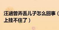 汪涵曾弄丟兒子怎么回事(被小沐沐揭老底臉上掛不住了)