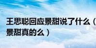 王思聰回應景甜說了什么(傳聞王思聰不敢惹景甜真的么)
