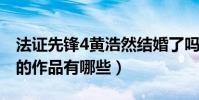 法證先鋒4黃浩然結婚了嗎(黃浩然怎么出道的作品有哪些)