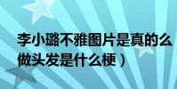 李小璐不雅圖片是真的么(李小璐和pgone做頭發是什么梗)