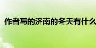 作者寫的濟南的冬天有什么特點 如何表現?