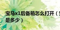 寶馬x1后備箱怎么打開(寶馬x1后備箱尺寸是多少)