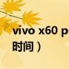 vivo x60 pro處理器（vivoX60Pro 發布會時間）