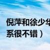 倪萍和徐少華是同學嗎（兩個人當年之間的關系很不錯）